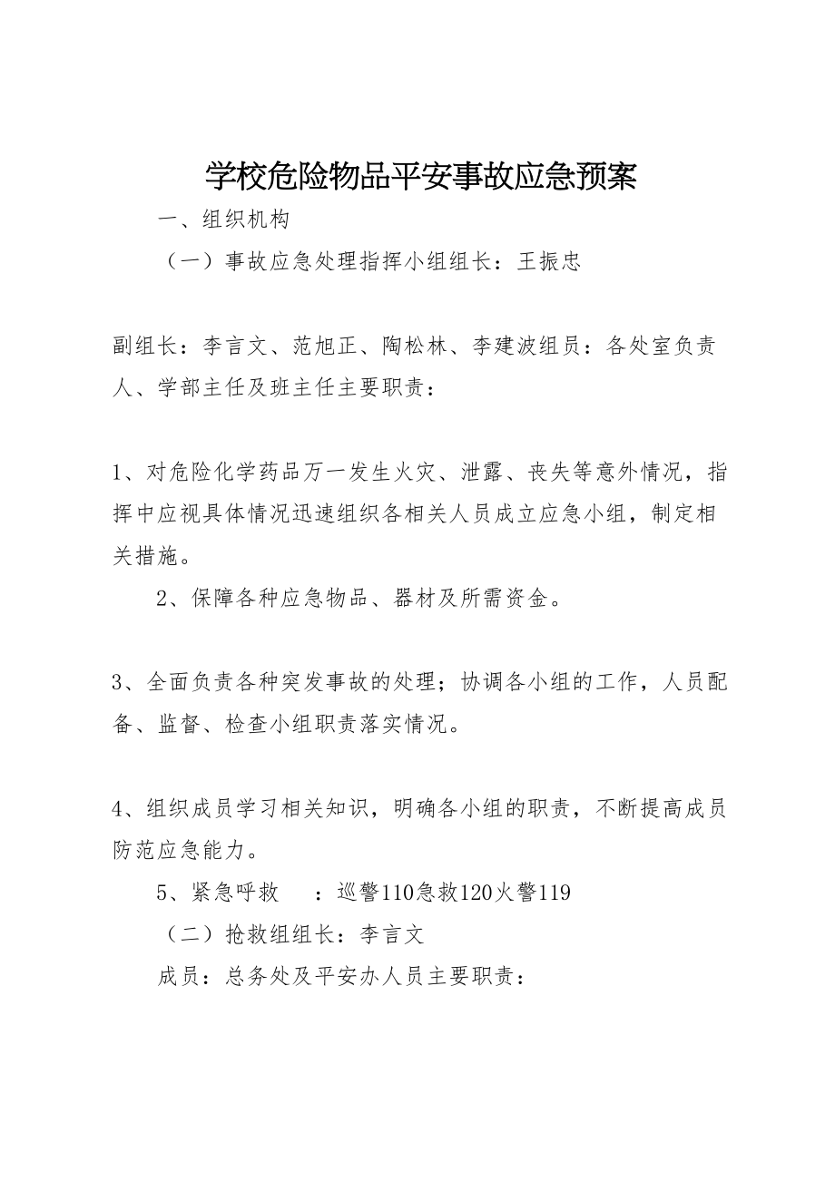 2023年学校危险物品安全事故应急预案.doc_第1页