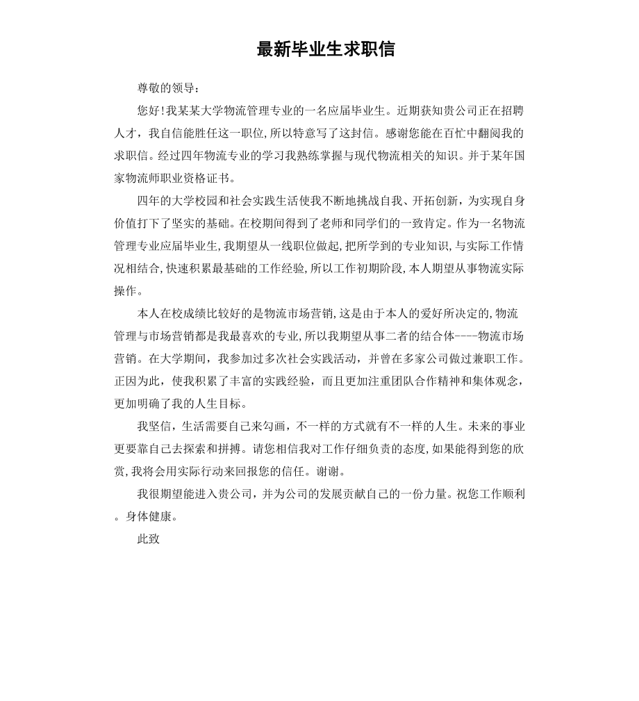 毕业生求职信.docx_第1页