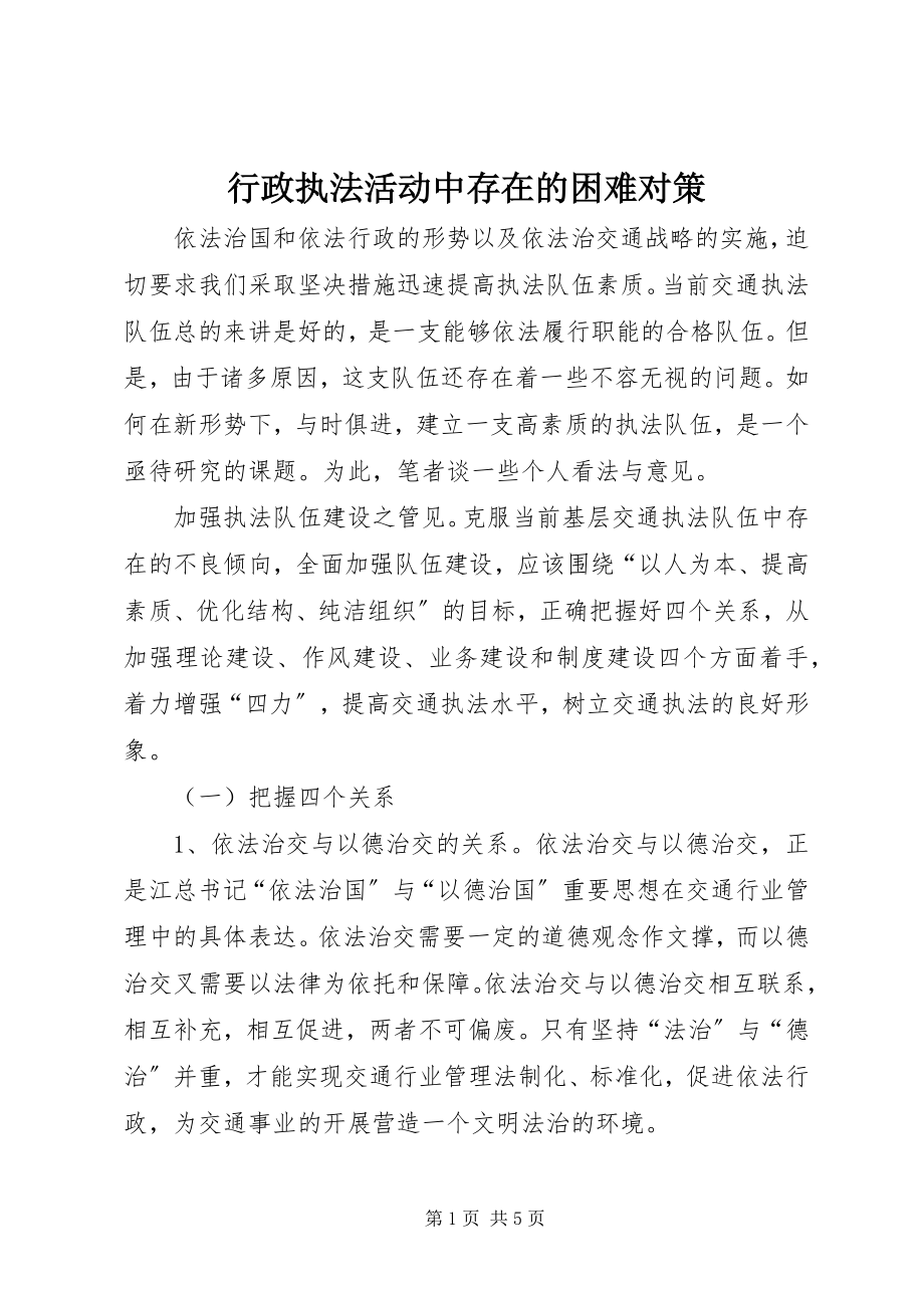 2023年行政执法活动中存在的困难对策.docx_第1页