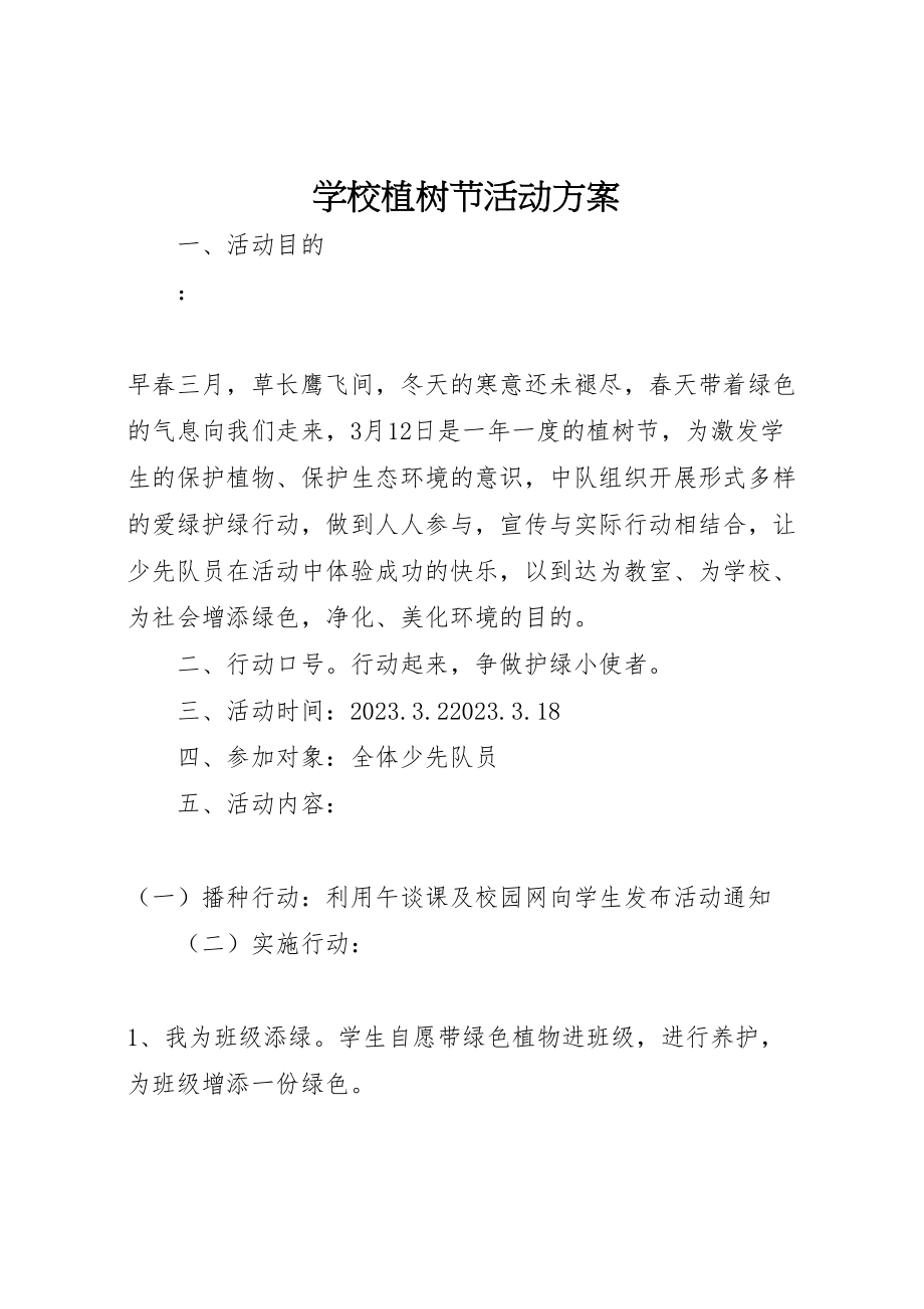 2023年学校植树节活动方案 12.doc_第1页