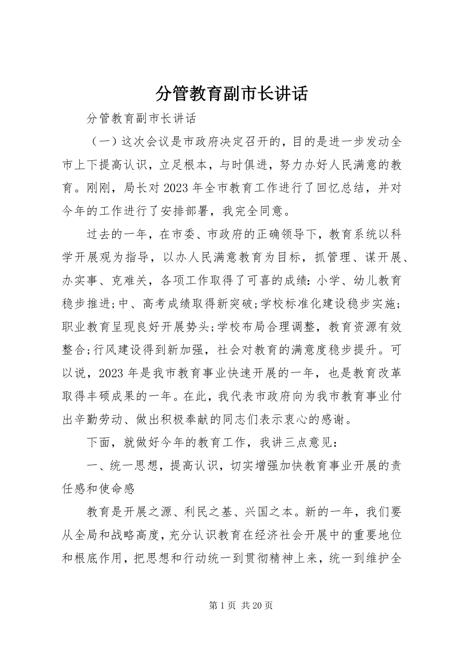 2023年分管教育副市长致辞.docx_第1页