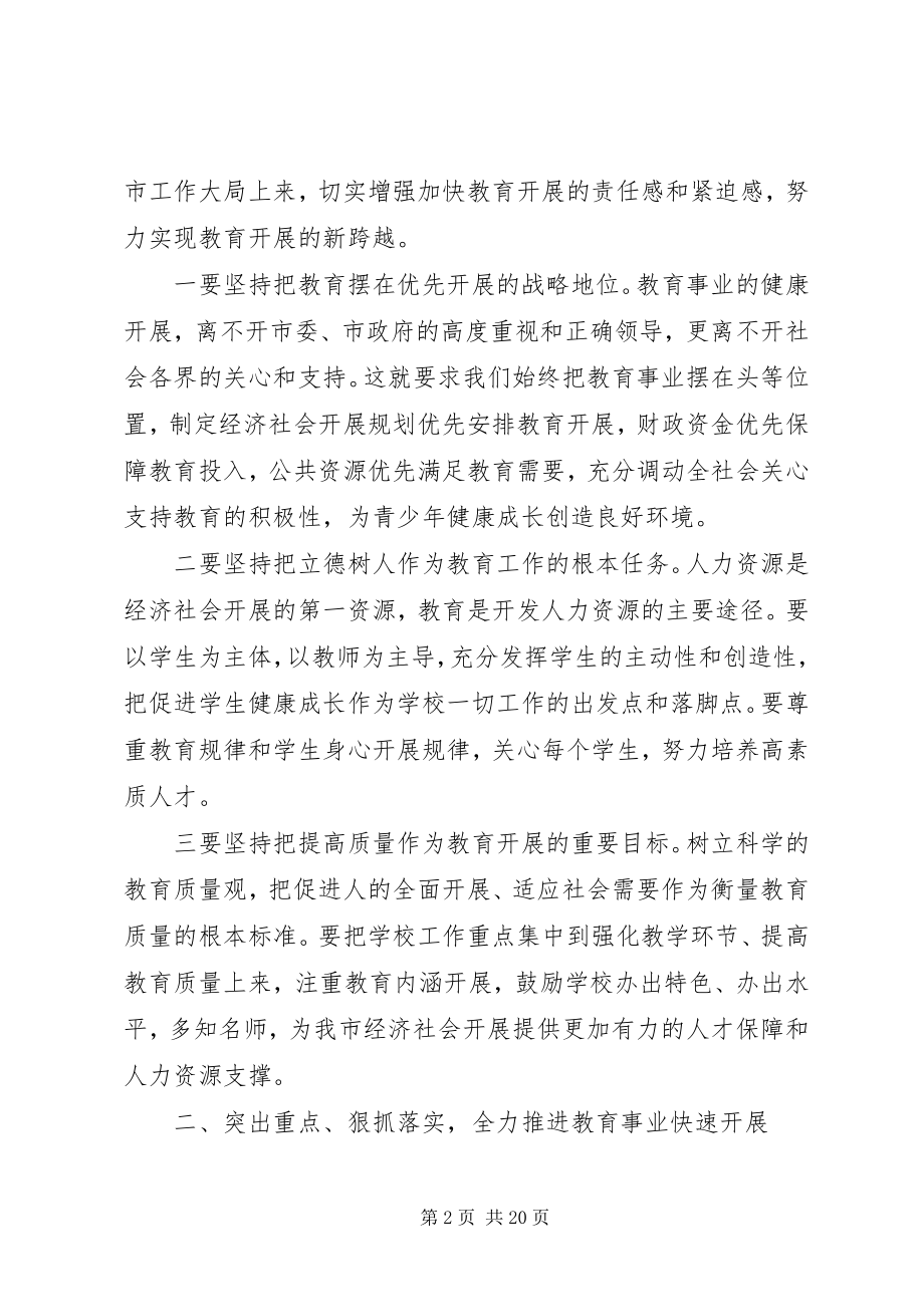 2023年分管教育副市长致辞.docx_第2页