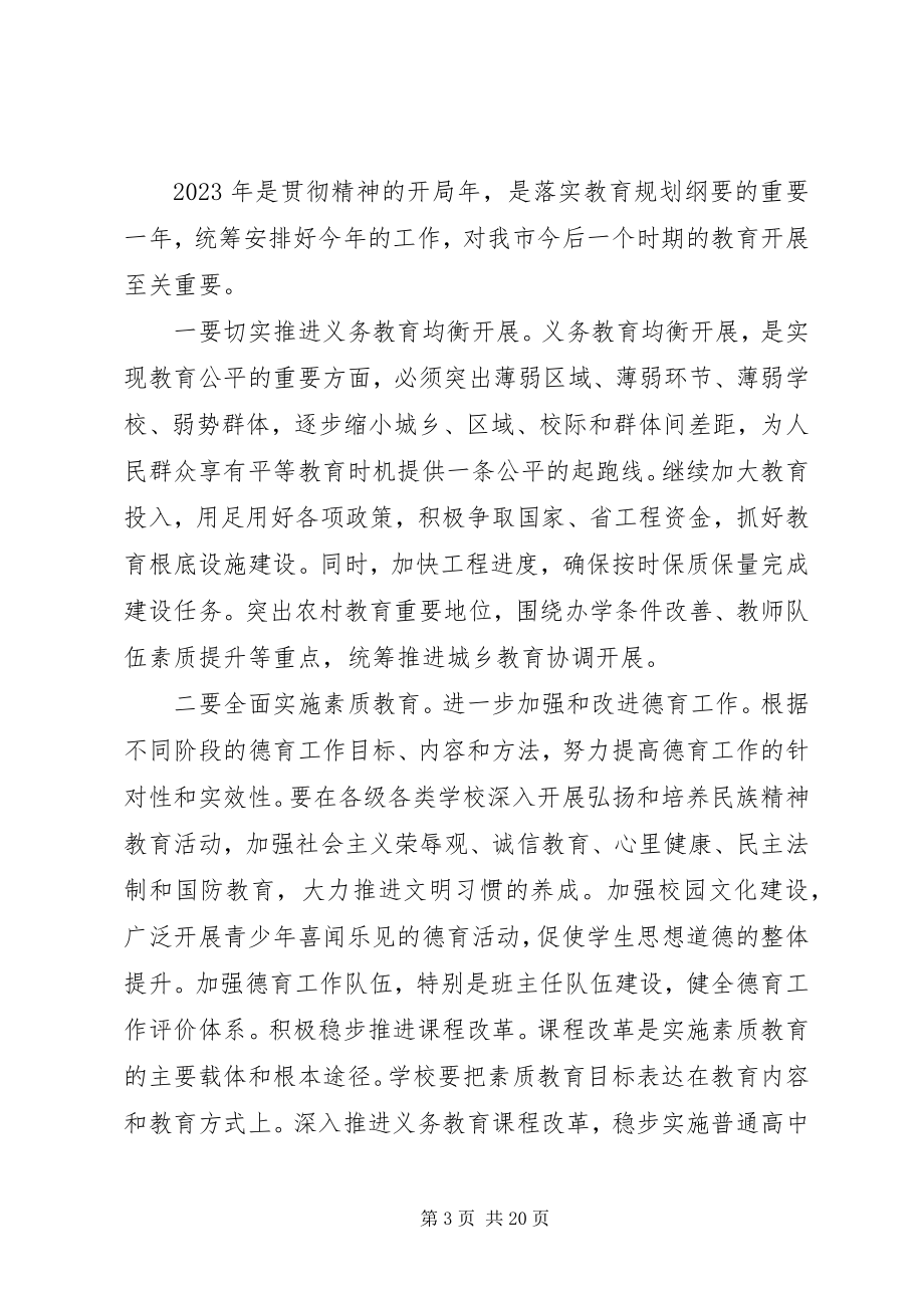 2023年分管教育副市长致辞.docx_第3页