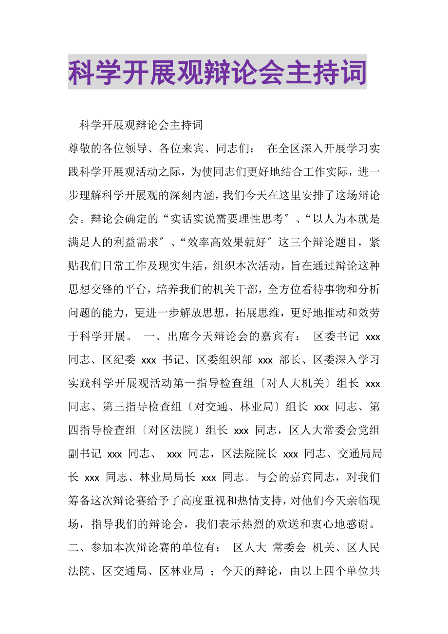 2023年科学发展观辩论会主持词.doc_第1页