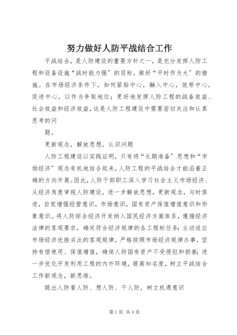 2023年努力做好人防平战结合工作.docx_第1页