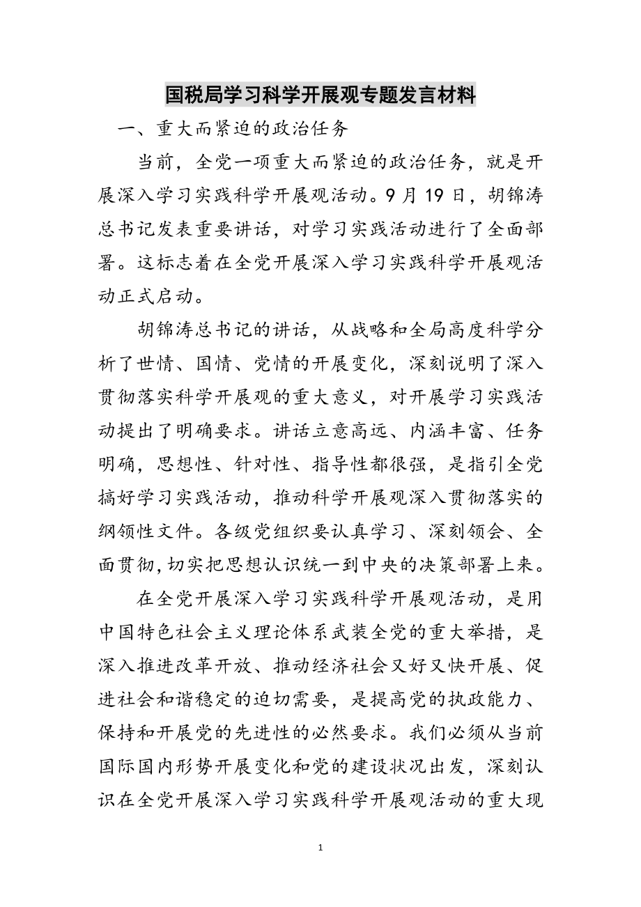 2023年国税局学习科学发展观专题发言材料范文.doc_第1页