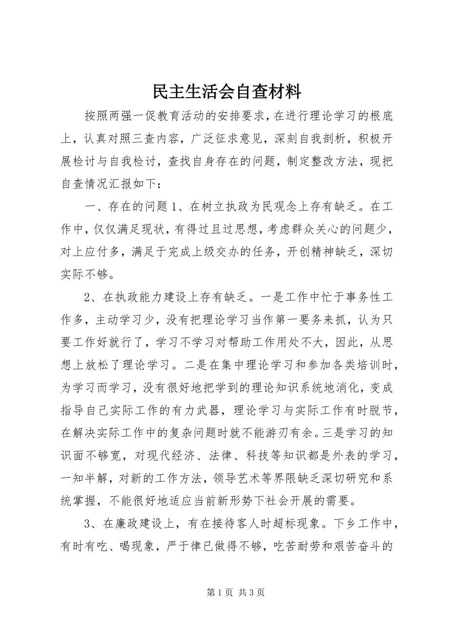 2023年民主生活会自查材料.docx_第1页