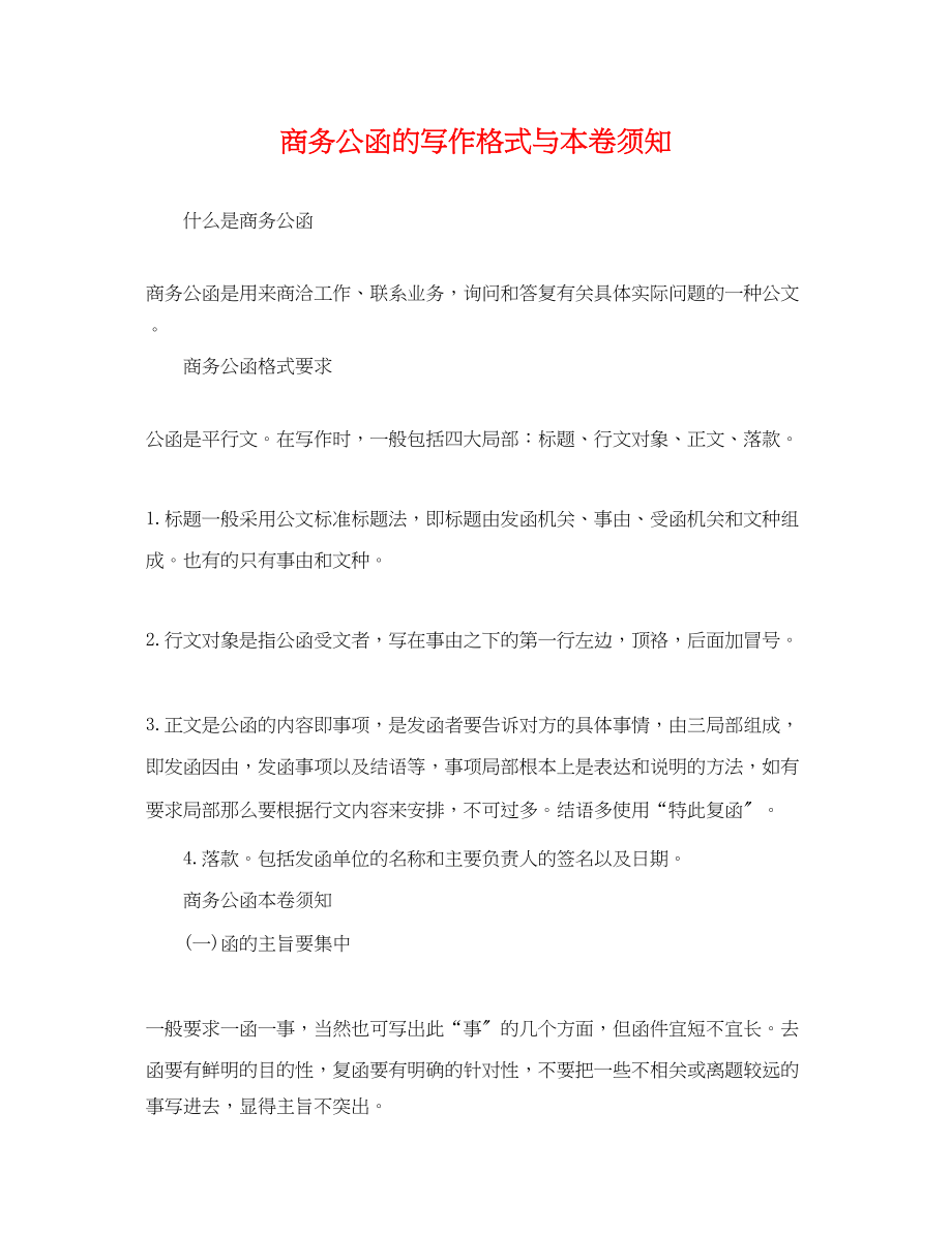 2023年商务公函的写作格式与注意事项.docx_第1页