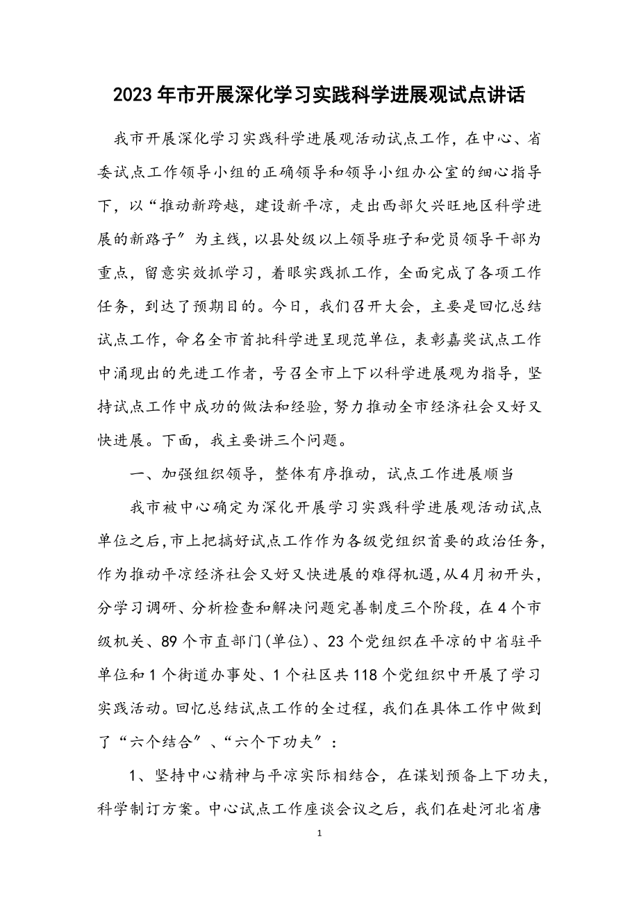 2023年市开展深入学习实践科学发展观试点讲话.docx_第1页