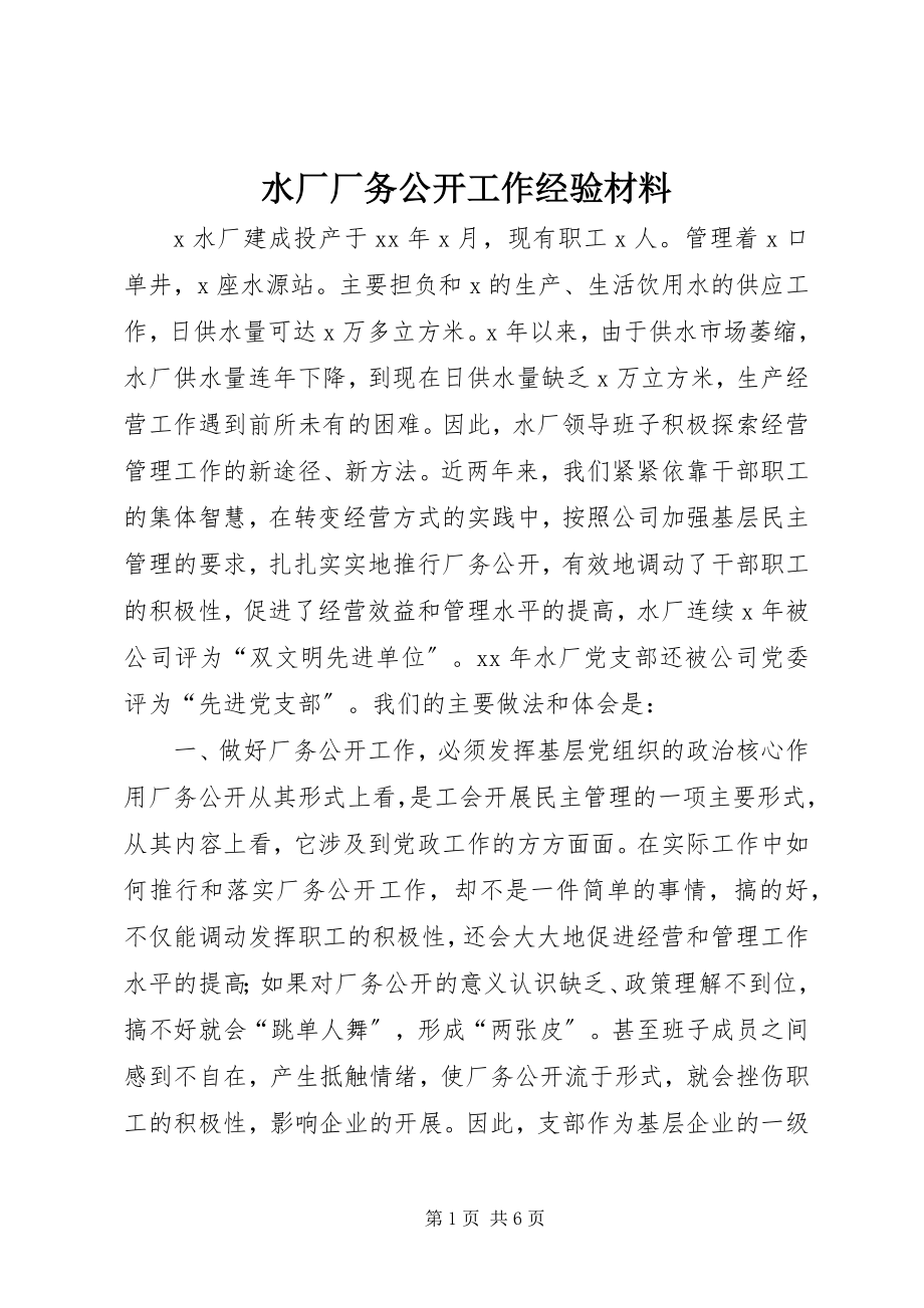 2023年水厂厂务公开工作经验材料.docx_第1页