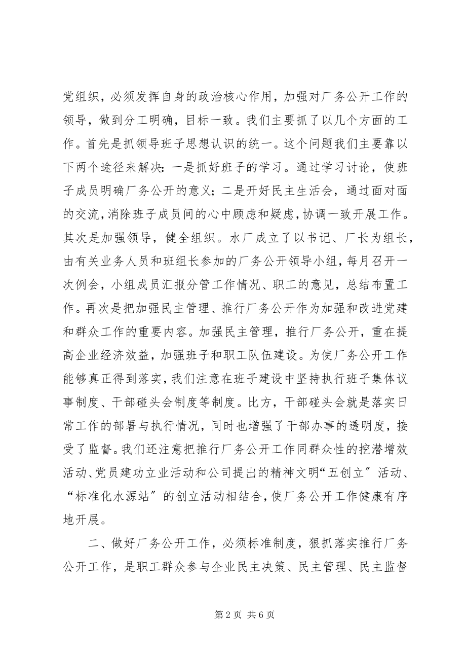 2023年水厂厂务公开工作经验材料.docx_第2页