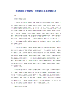 2023年积极探索企业管理审计不断提升企业基础管理水平.docx