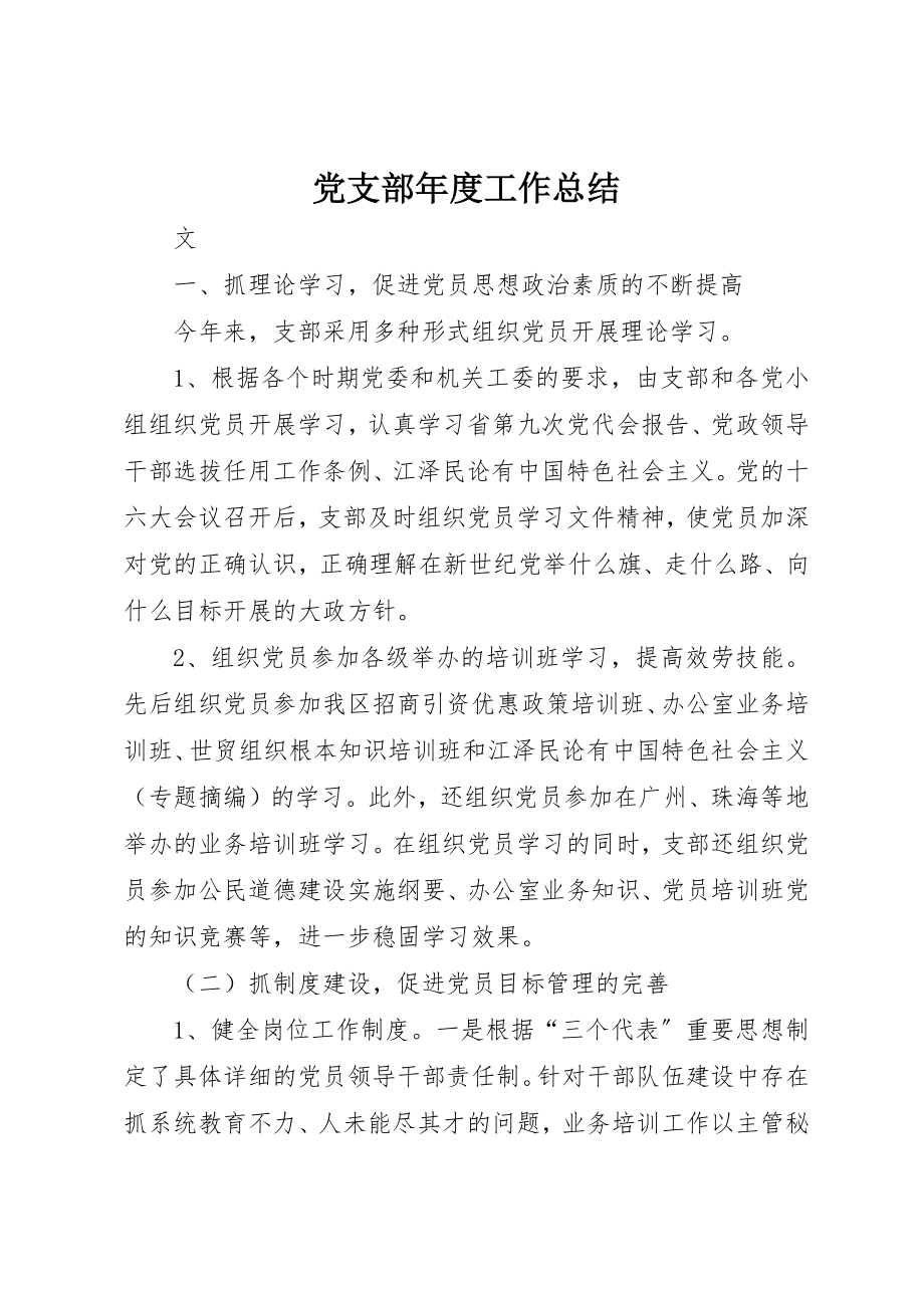 2023年党支部年度工作总结.docx_第1页