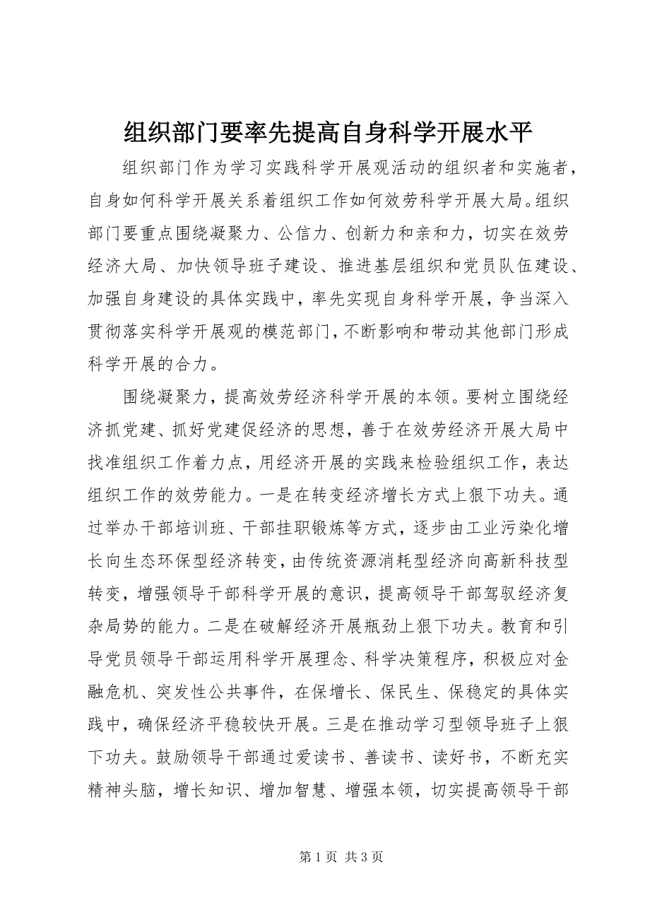 2023年组织部门要率先提高自身科学发展水平.docx_第1页