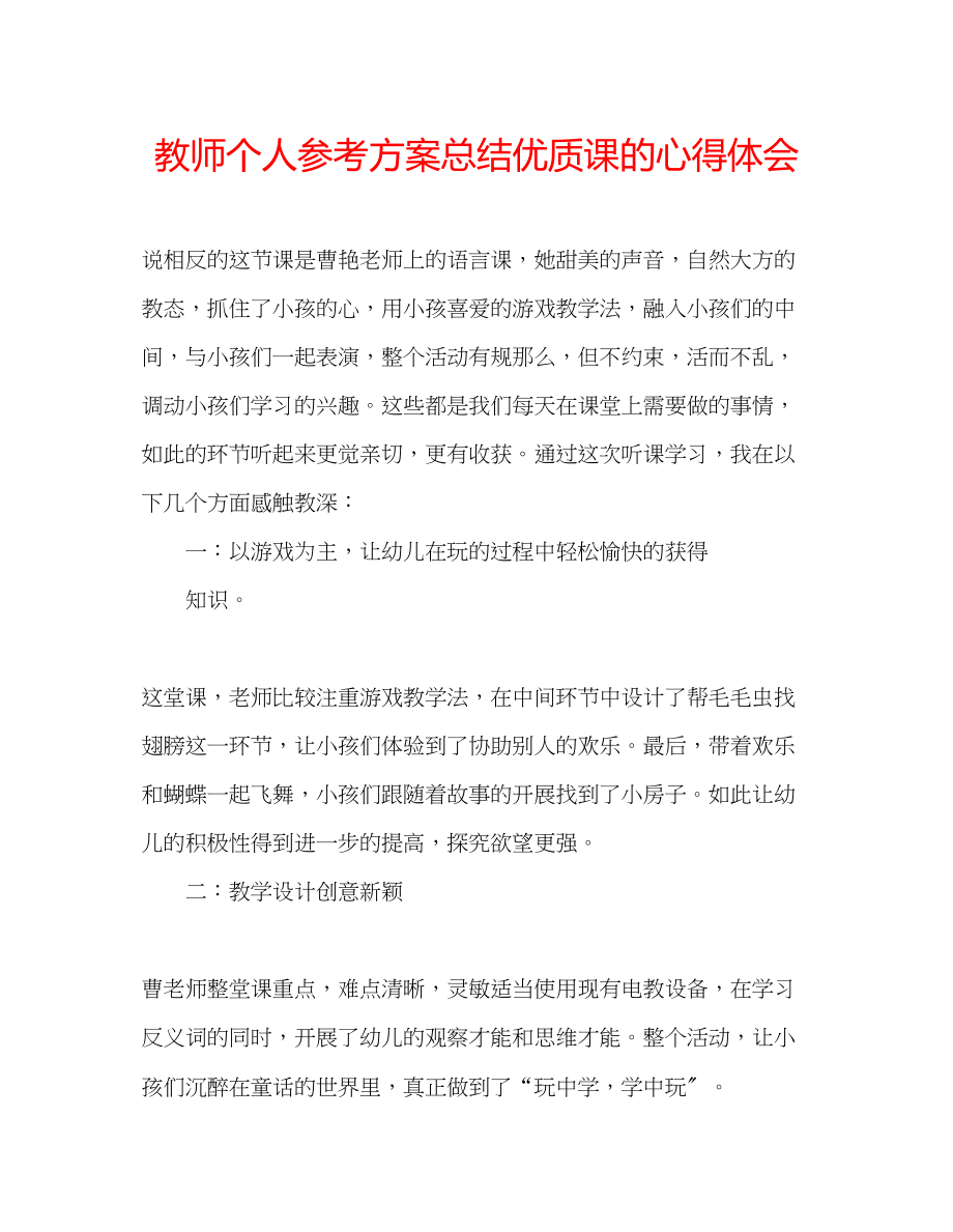 2023年教师个人计划总结优质课的心得体会.docx_第1页