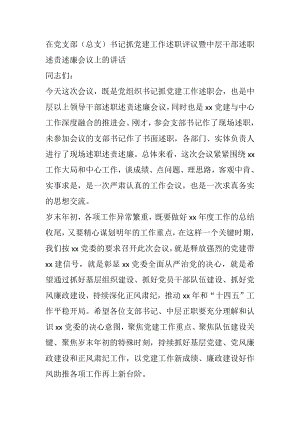 在党支部（总支）书记抓党建工作述职评议暨中层干部述职述责述廉会议上的讲话.docx