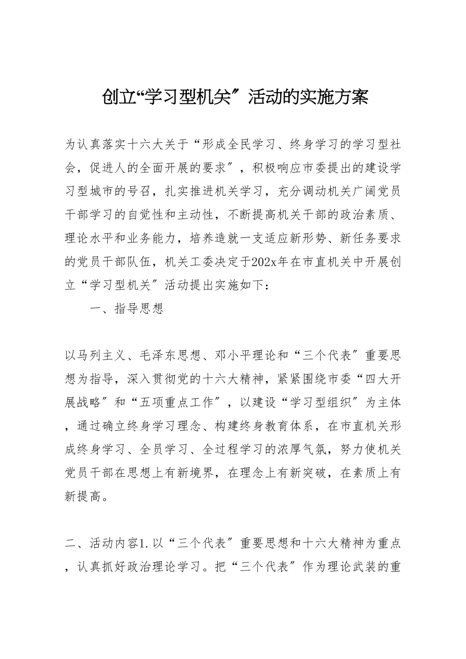 2023年创建学习型机关活动的实施方案 2.doc_第1页