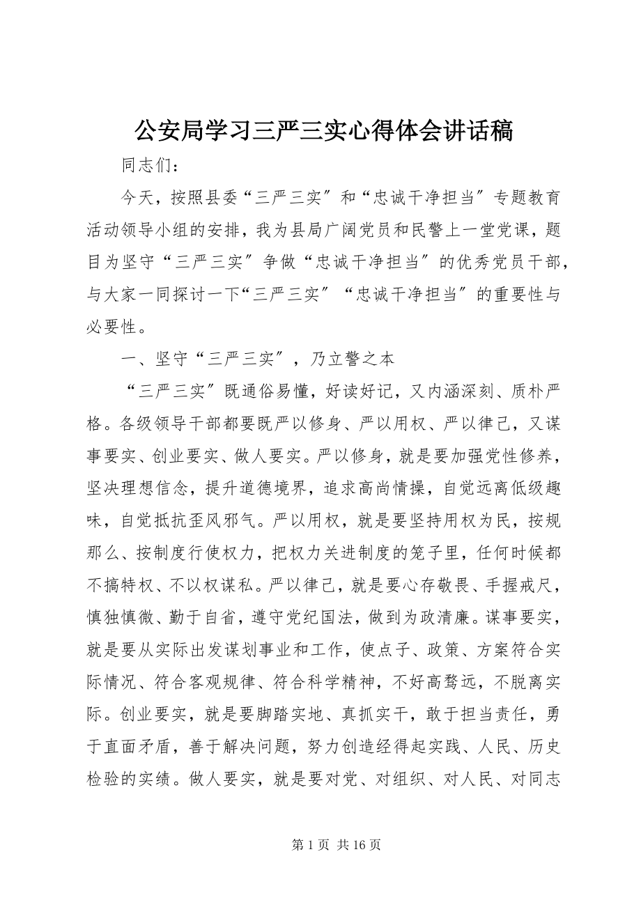 2023年公安局学习三严三实心得体会致辞稿.docx_第1页