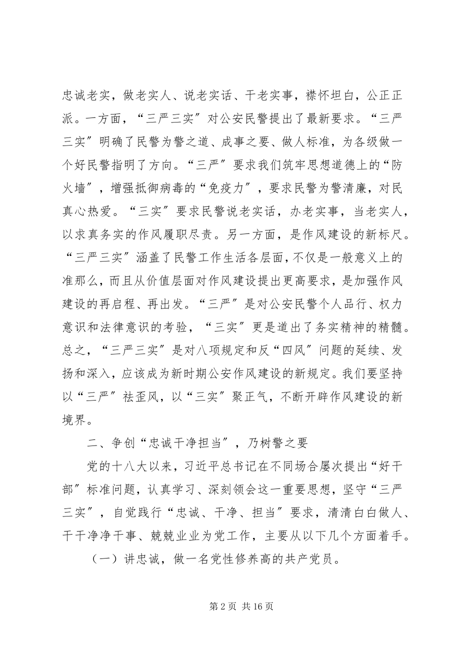 2023年公安局学习三严三实心得体会致辞稿.docx_第2页