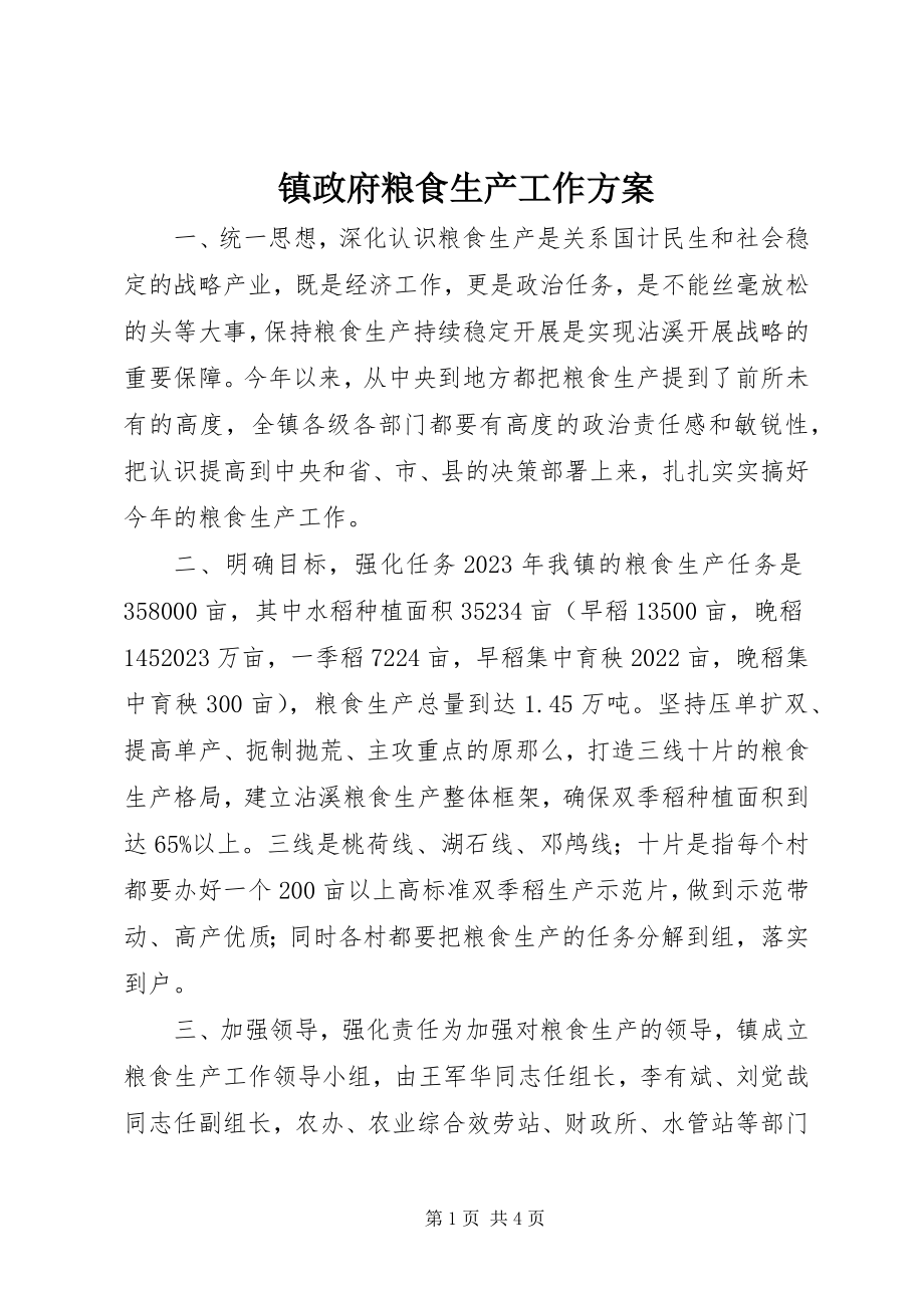 2023年镇政府粮食生产工作计划.docx_第1页