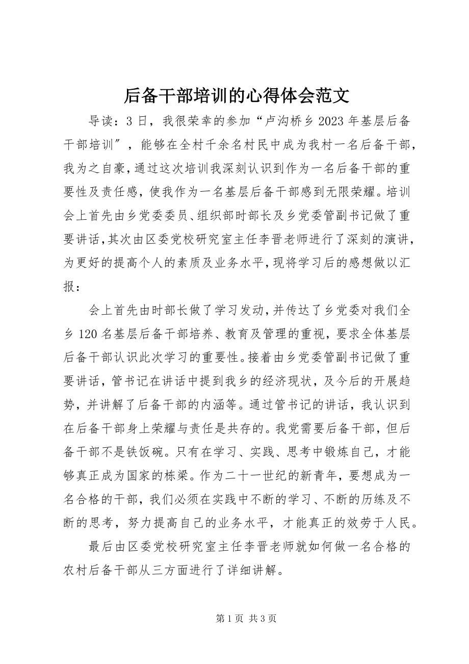 2023年后备干部培训的心得体会.docx_第1页