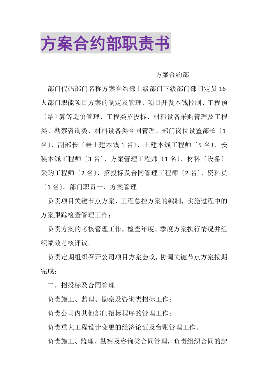 2023年计划合约部职责书.doc_第1页