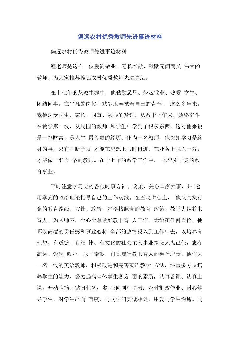 2023年偏远农村优秀教师先进事迹材料.docx_第1页