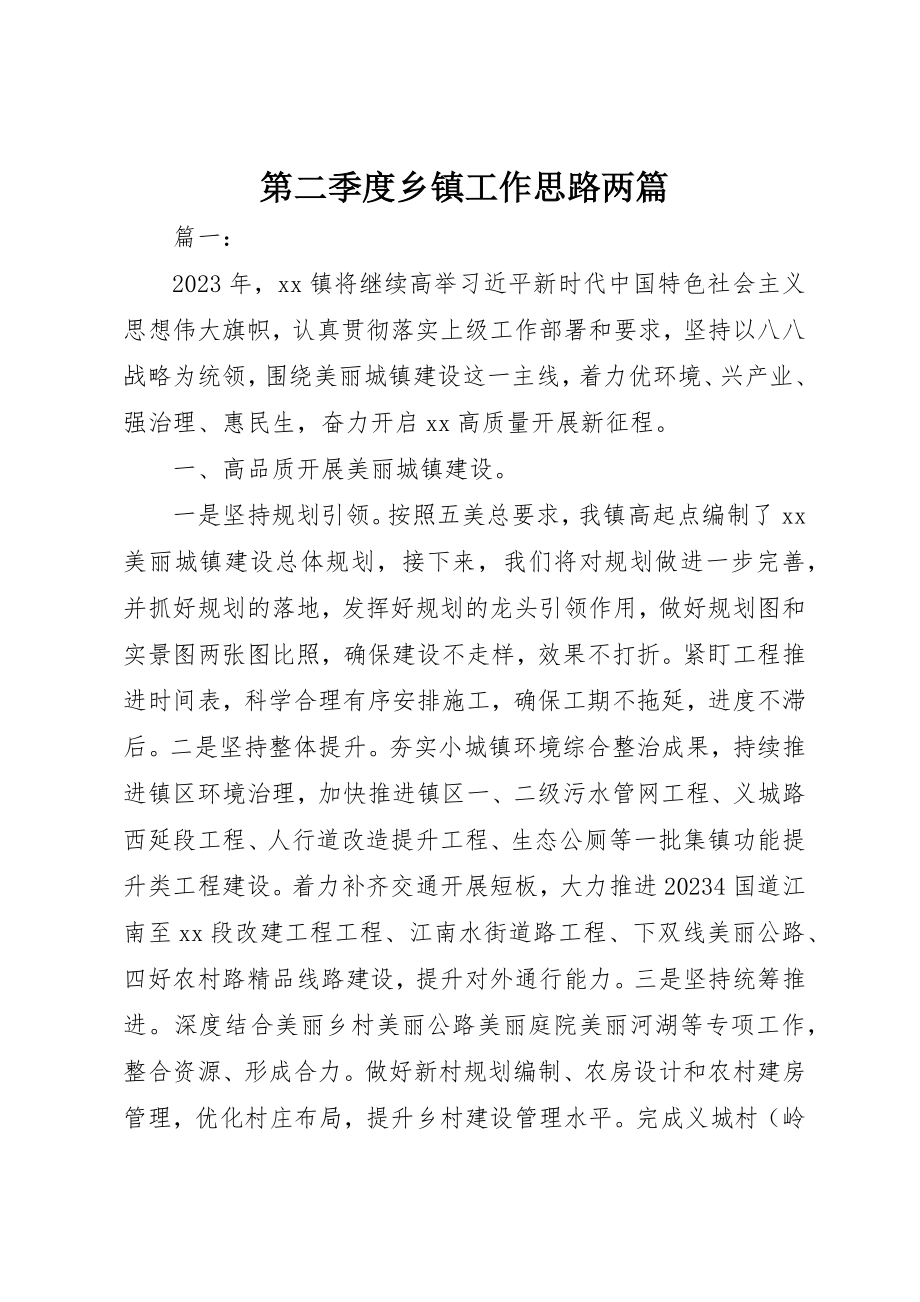 2023年第二季度乡镇工作思路两篇新编.docx_第1页