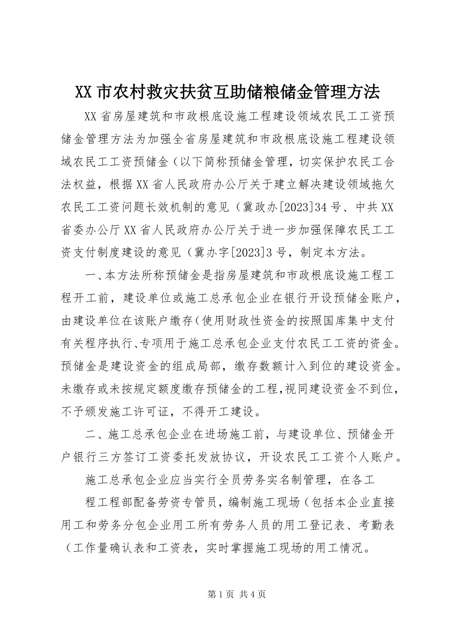 2023年XX市农村救灾扶贫互助储粮储金管理办法新编.docx_第1页