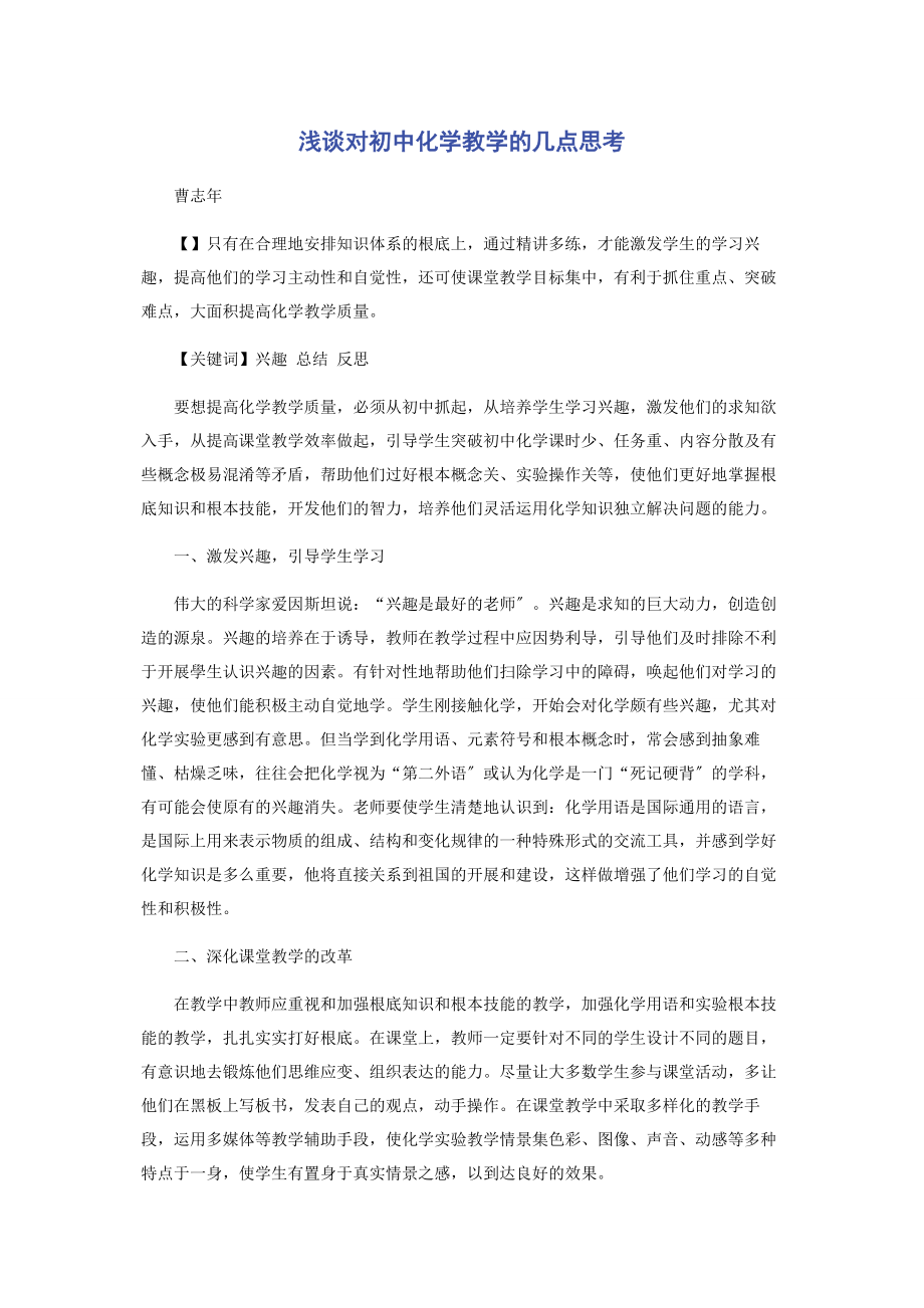 2023年浅谈对初中化学教学的几点思考.docx_第1页