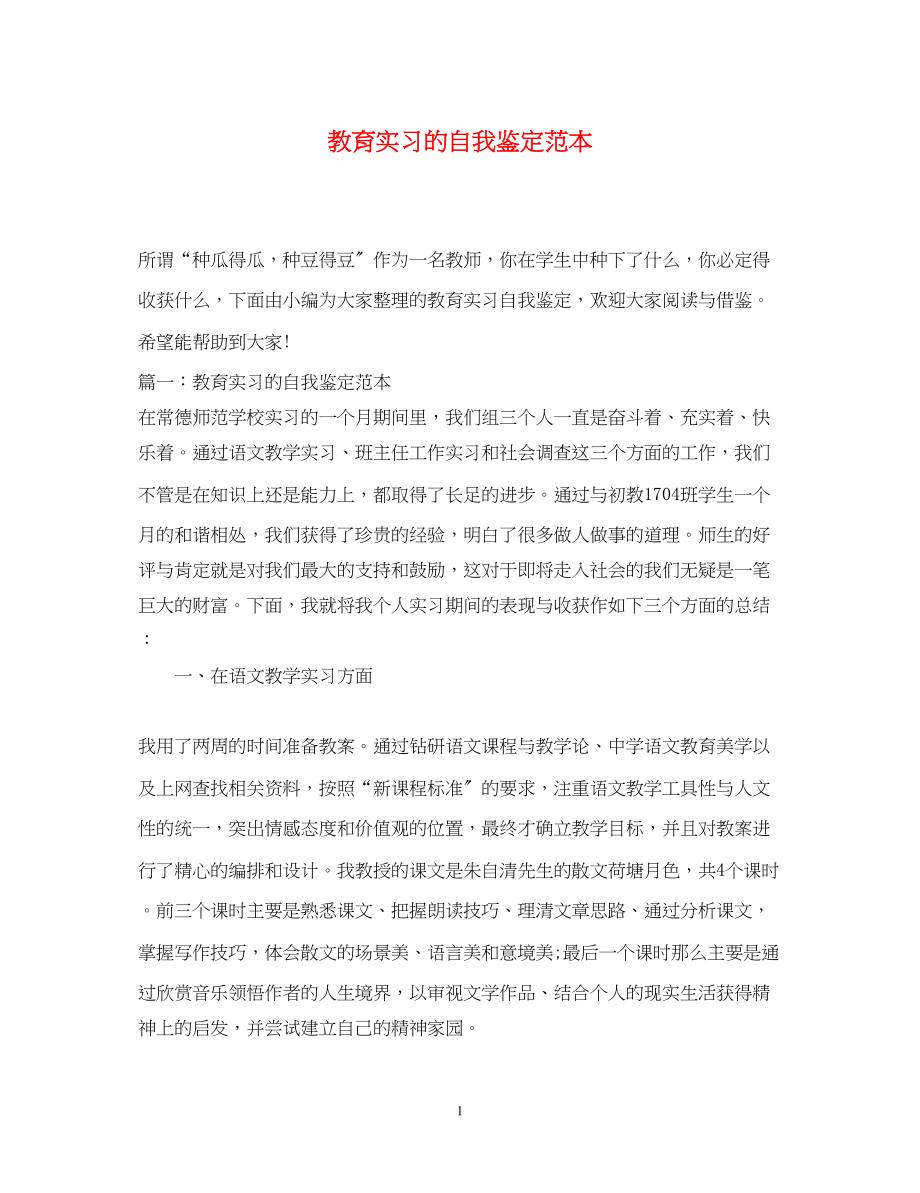 2023年教育实习的自我鉴定范本.docx_第1页