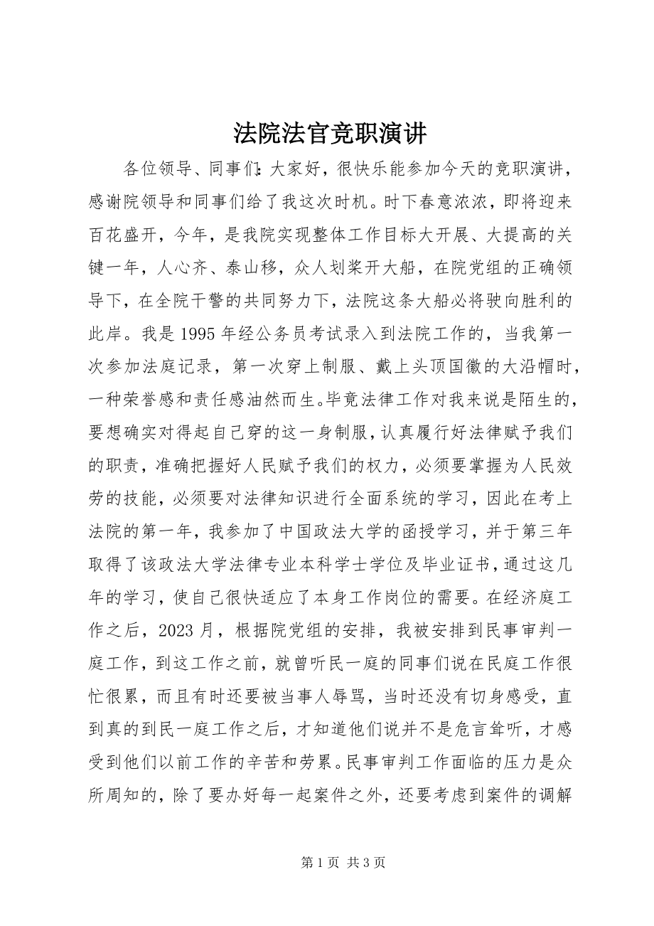 2023年法院法官竞职演讲.docx_第1页