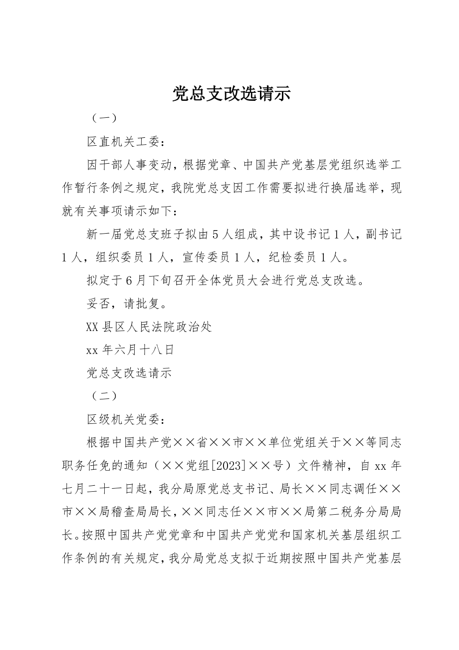 2023年党总支改选请示.docx_第1页