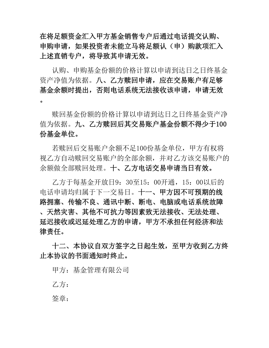 开放式基金电话委托交易协议书.docx_第2页