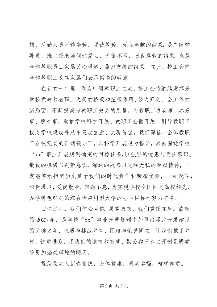 2023年教育系统新春慰问信.docx_第2页