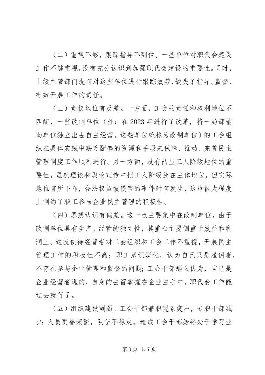 2023年工会组织民主管理工作研究.docx_第3页