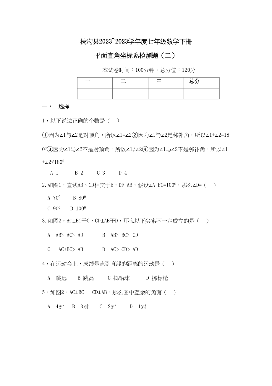 2023年河南周口扶沟扶沟0910学七年级下册平面直角坐标系检测2.docx_第1页