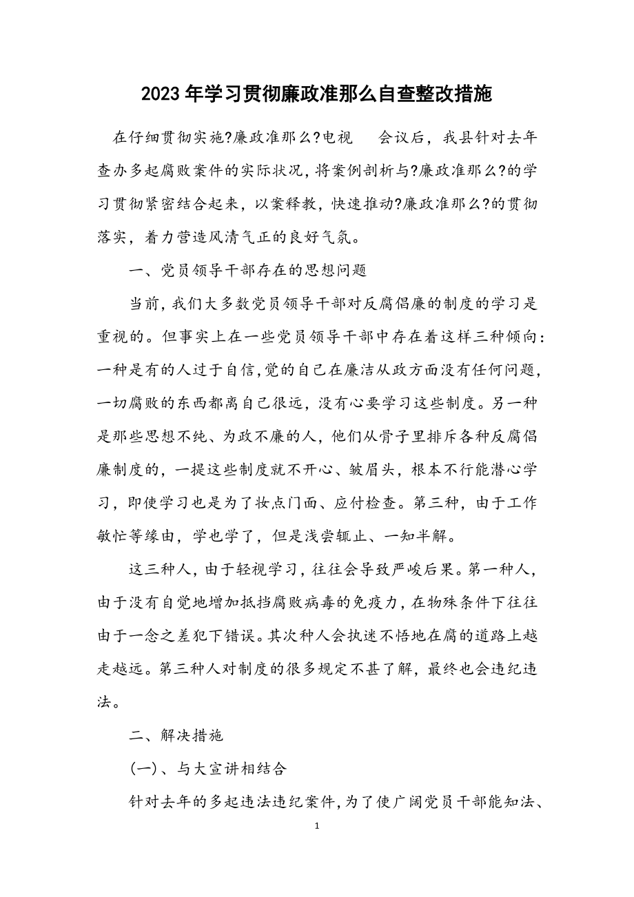 2023年学习贯彻廉政准则自查整改措施.docx_第1页