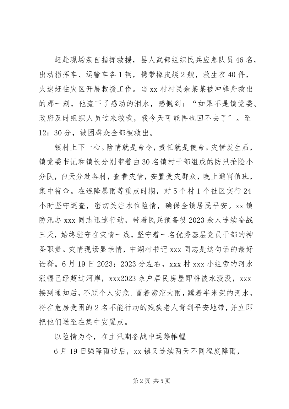 2023年6抗洪救灾先进事迹新编.docx_第2页