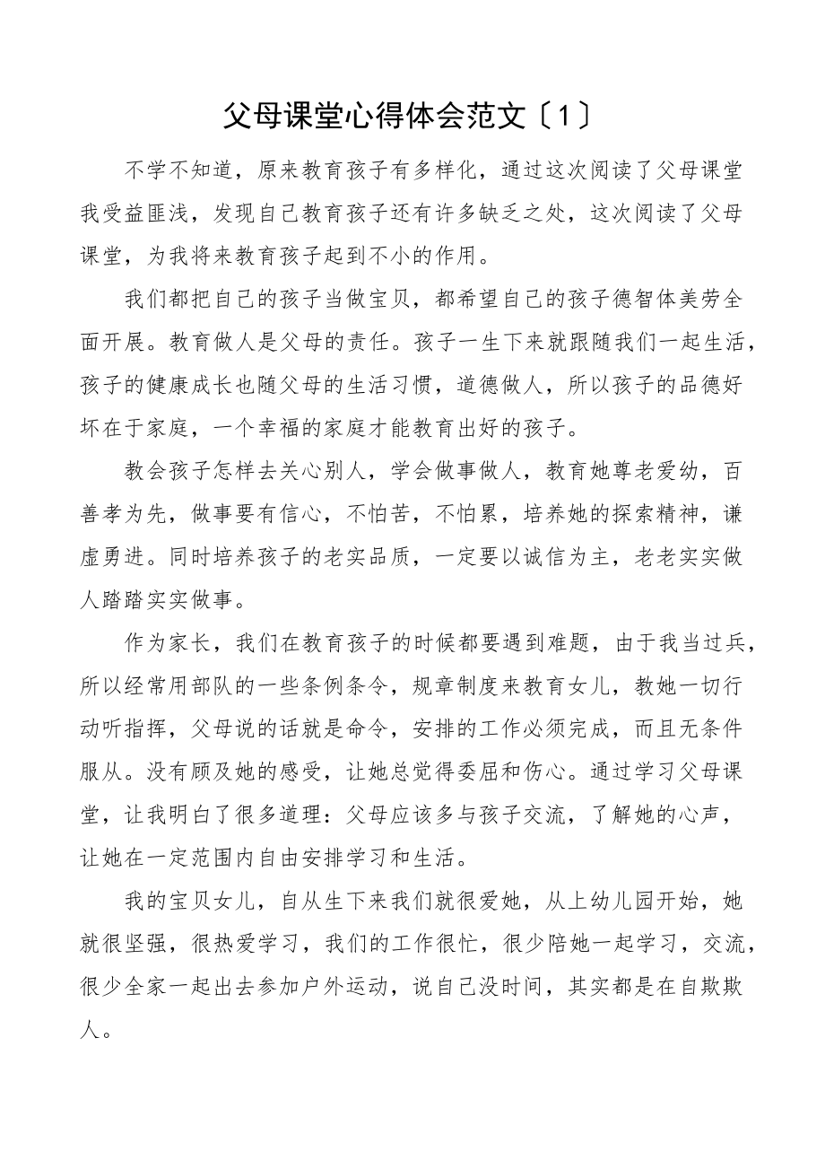 2023年父母课堂学习心得体会10篇读后感研讨交流发言材料.docx_第1页