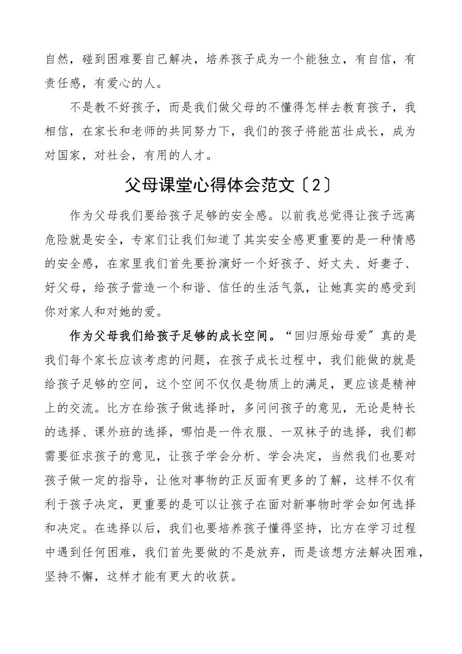 2023年父母课堂学习心得体会10篇读后感研讨交流发言材料.docx_第3页