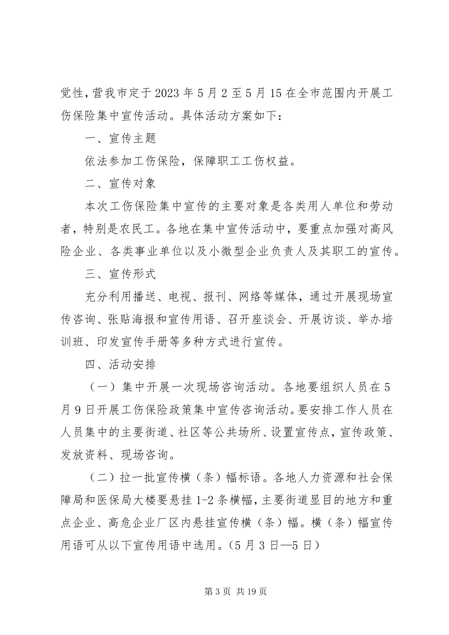 2023年工伤保险集中宣传活动方案.docx_第3页