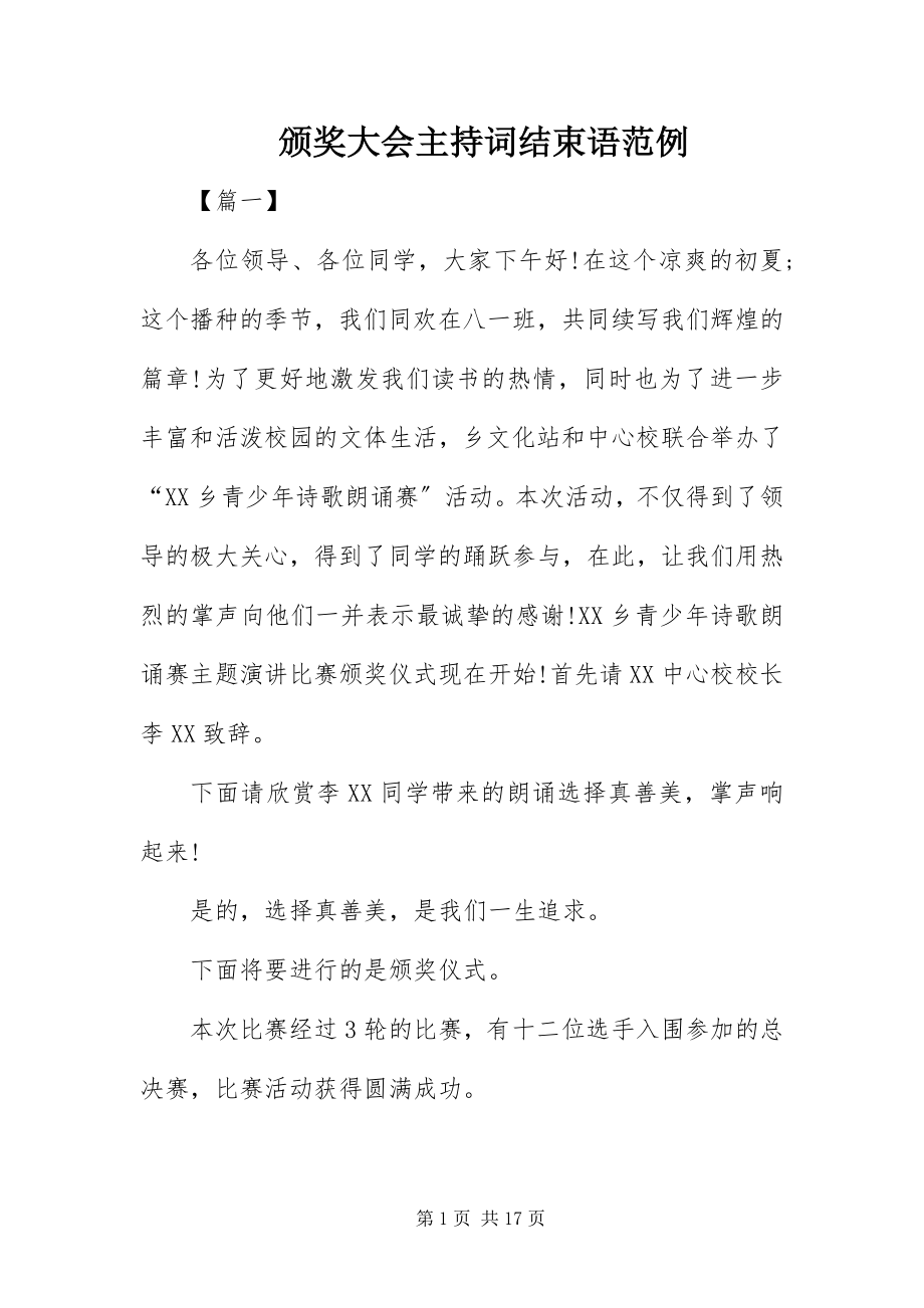 2023年颁奖大会主持词结束语范例.docx_第1页