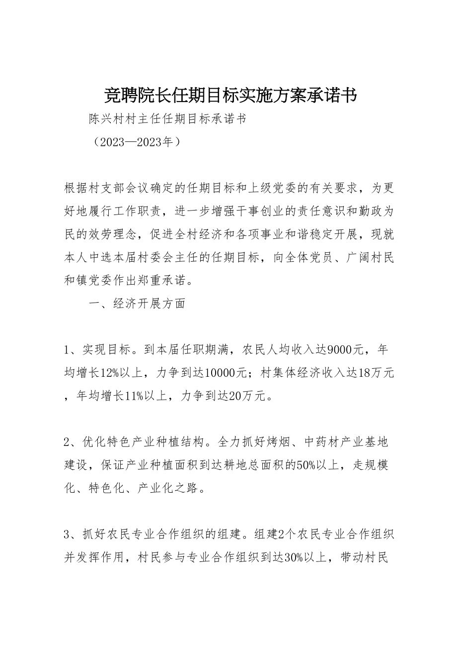 2023年竞聘院长任期目标实施方案承诺书.doc_第1页