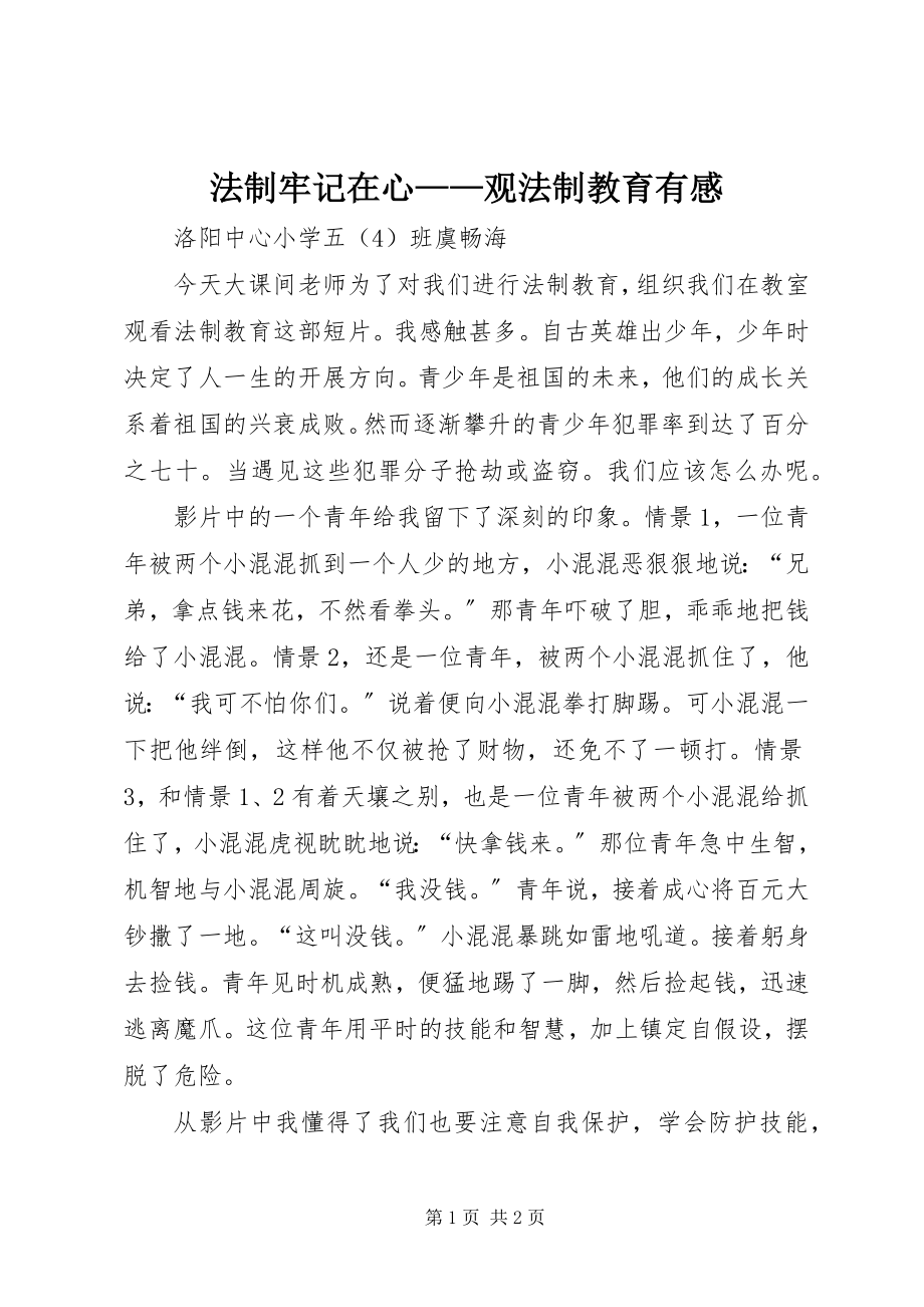 2023年法制牢记在心——观《法制教育》有感.docx_第1页