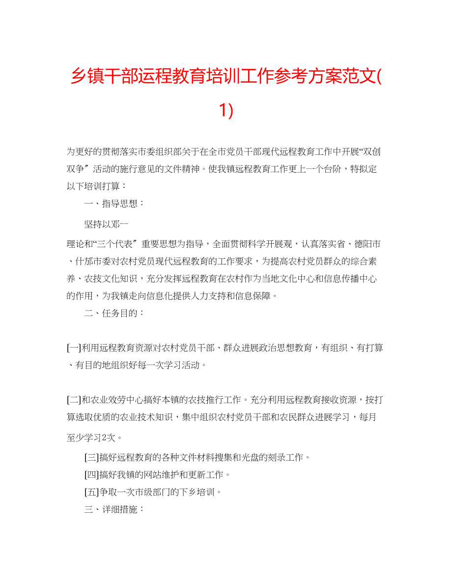 2023年乡镇干部运程教育培训工作计划范文1.docx_第1页