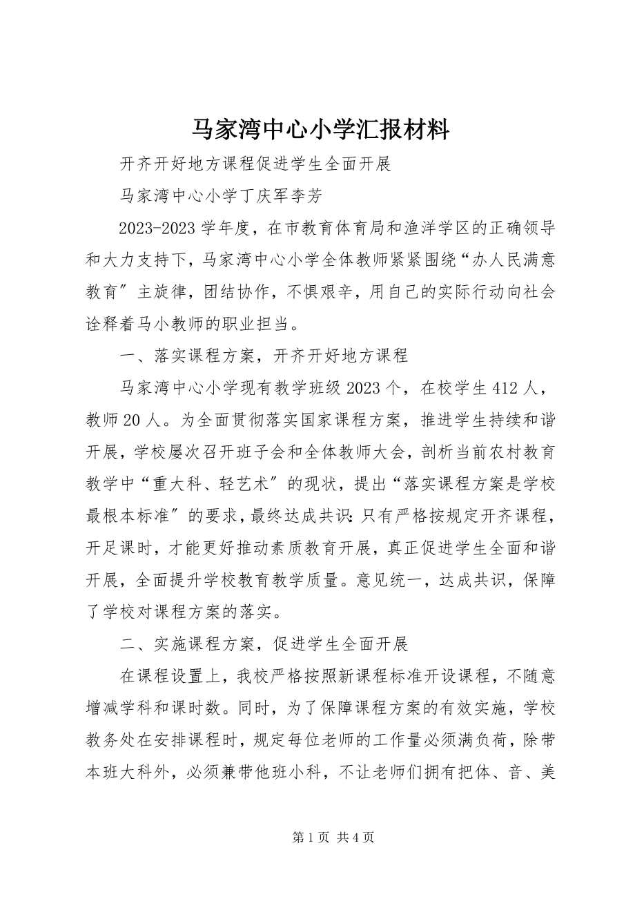 2023年马家湾中心小学汇报材料.docx_第1页