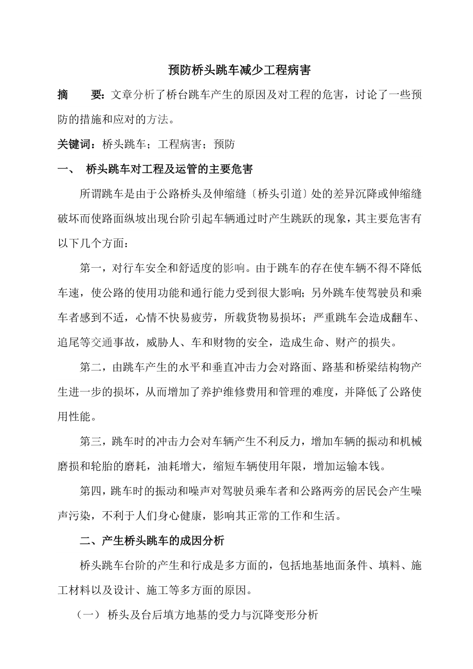 2023年预防桥头跳车减少工程病害.doc_第1页