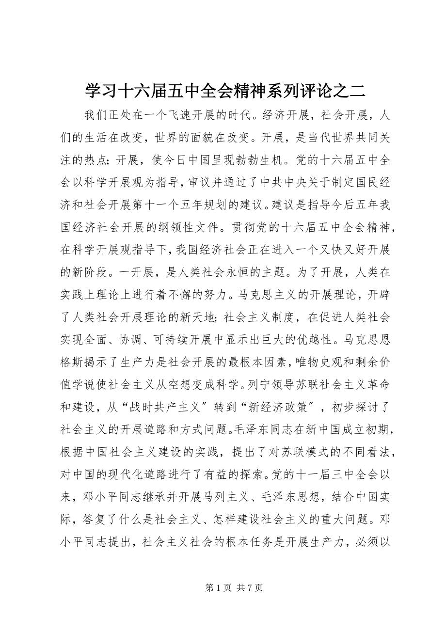 2023年学习十六届五中全会精神系列评论之二.docx_第1页