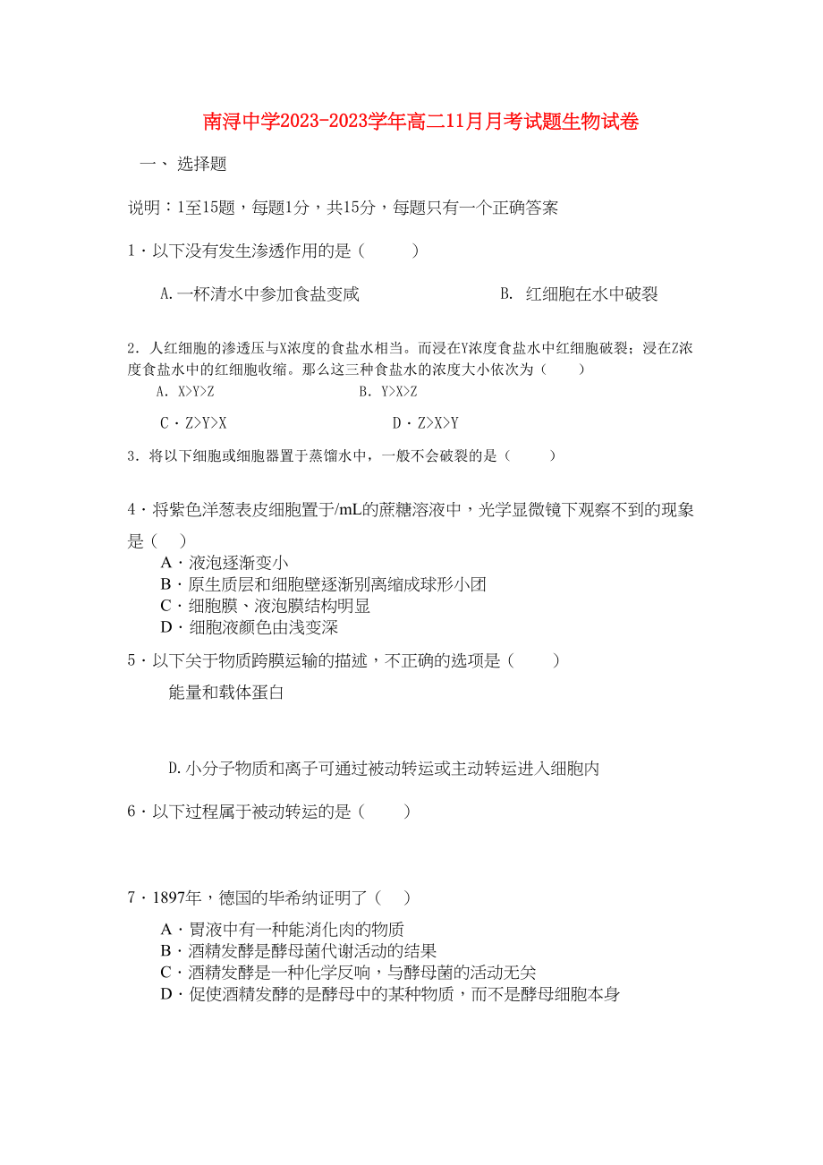 2023年浙江省湖州市南浔11高二生物11月月考试题无答案浙科版.docx_第1页